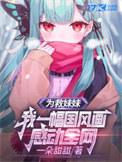 为救姐妹