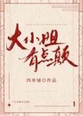 大小姐有点颠香江免费阅读