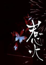 惹 火