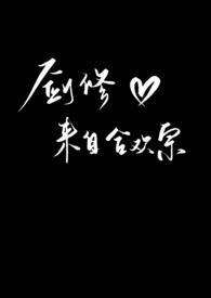 剑修来自合欢宗全文免费阅读笔趣阁