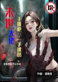 末世大佬穿成真千金最新章节