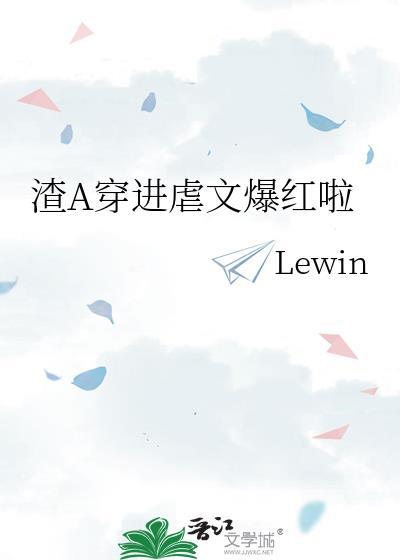 渣A穿进虐文爆红啦百度