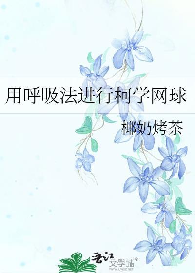网球从呼吸法
