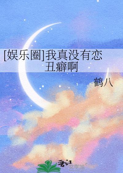 我真的没有装o娱乐圈