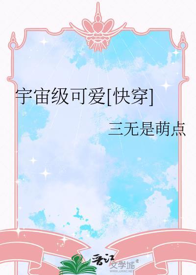 宇宙级宠爱 作者雾矢翊
