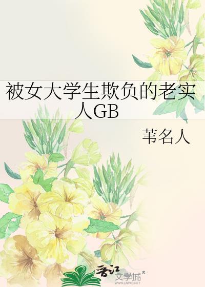 欺凌女大学生