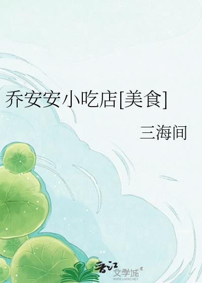 请问女主角叫乔安安叫什么