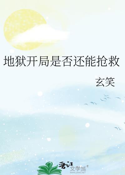 开局地狱难度