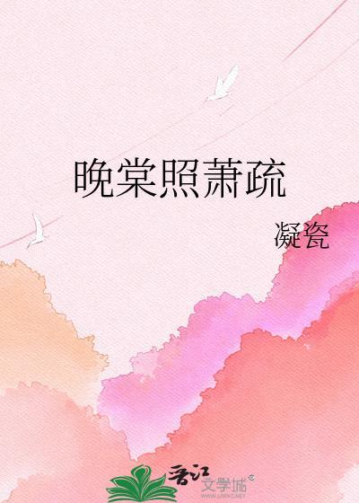 晚棠意思