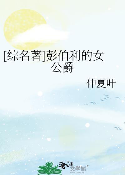 综名著彭伯利的女伯爵