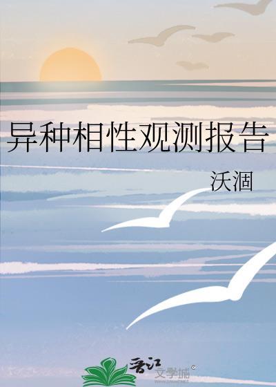 异种相性观测报告TXT