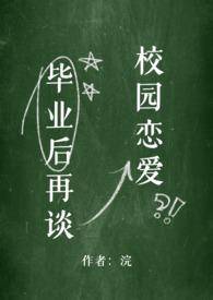 毕业后再谈校园恋爱 (NPH)_