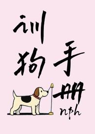 训狗手册by黑犬