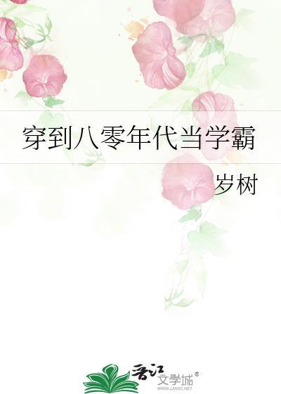 学霸穿到八十年代的开挂人生