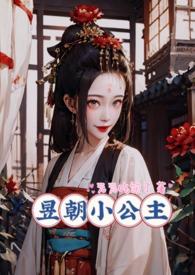昱朝小公主(元元吃饱了)