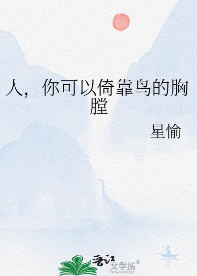 人你可以倚靠鸟的胸膛星愉