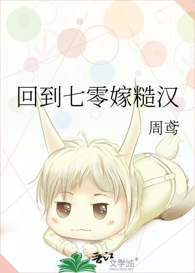 回到七零嫁糙汉周鸳