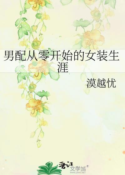 从男配开始逆袭话本