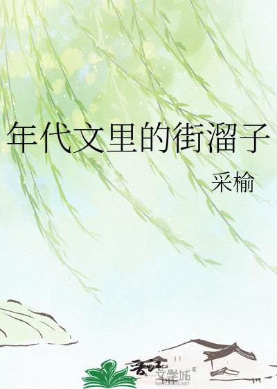 年代文里的街溜子晋江