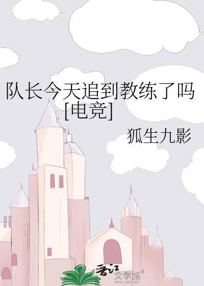 队长今天自闭了吗