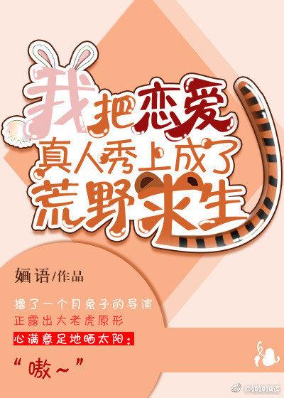 我把真人秀上成了荒野求生