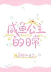 咸鱼公主的日常格格党