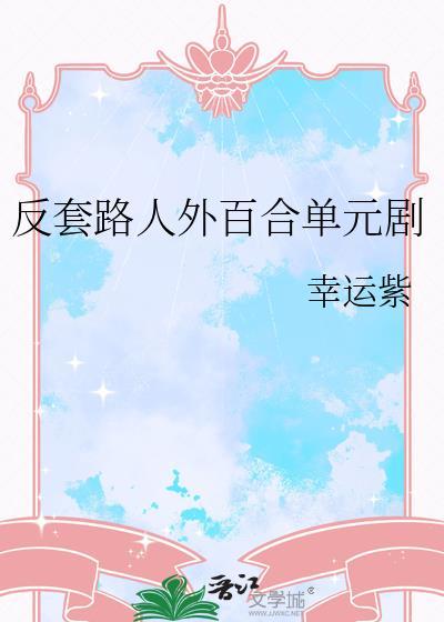 反套路系列