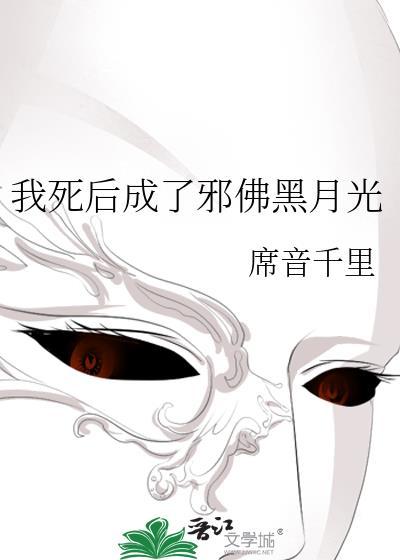 我死后成了大佬的白月光全文免费阅读