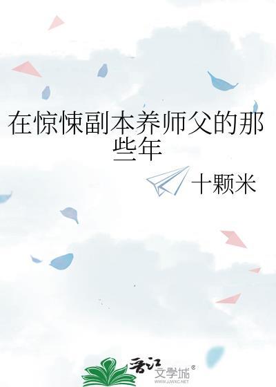 在惊悚副本养师父的那些年攻养受偏受文