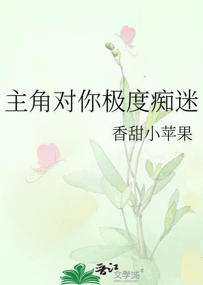 男主对你极度痴迷