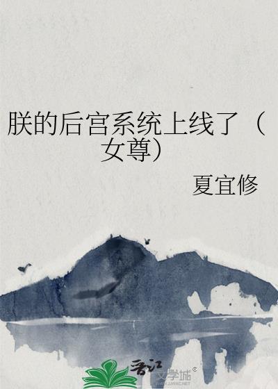 朕的后宫都在不务正业笔下文学