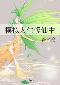 模拟人生修仙中百度