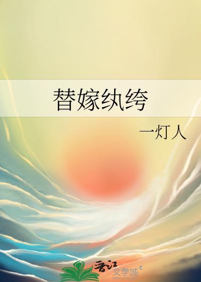 替嫁纨绔太子后