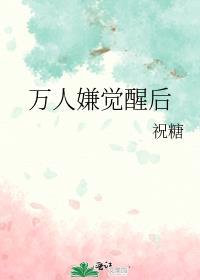 万人嫌的逆袭 完结+番外