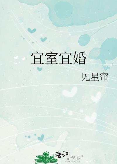 宜室宜家的含义