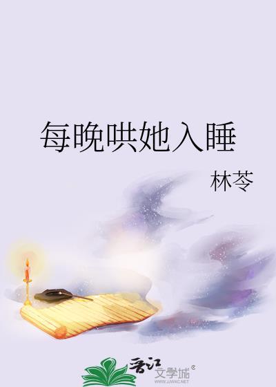哄你睡