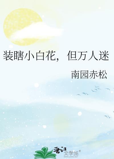 小白花万人迷雄竞修罗场