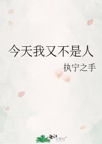 今天我又不是人by沉辞