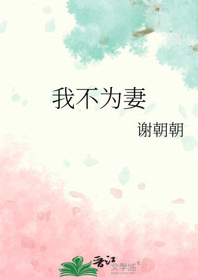 我不为妻防盗章节笔趣阁