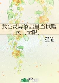 天然系笨蛋真的能当卧底吗75章