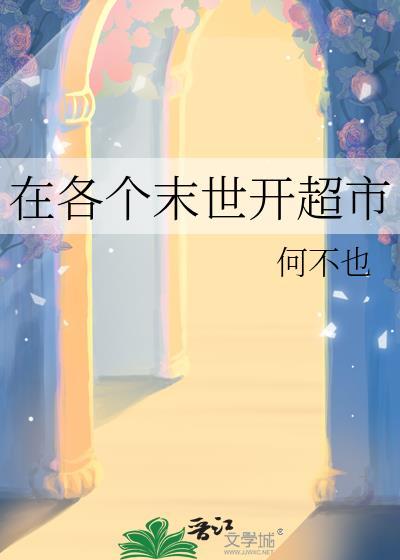 女主在末世开超市的