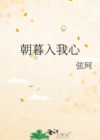 朝暮入我心免费阅读