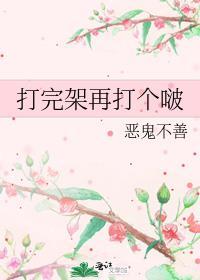 幼稚鬼告白日 韦二竹