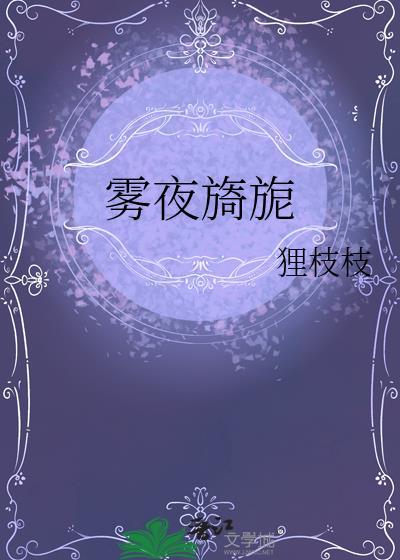 雾夜旖旎txt