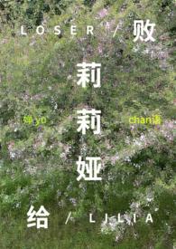 败给什么的