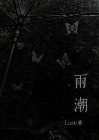 雨潮(骨科兄妹1v1h)作者