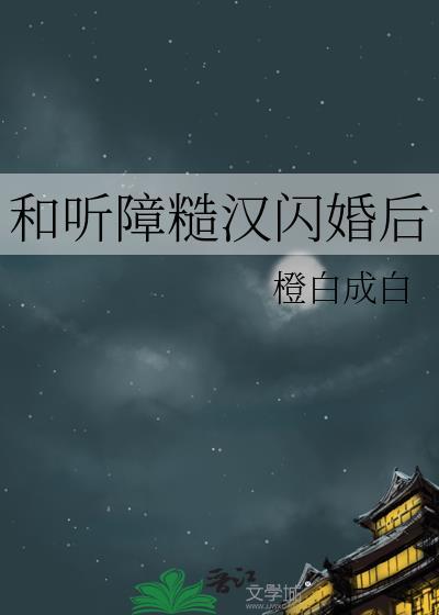 和听障糙汉闪婚后笔趣阁最新章节更新内容