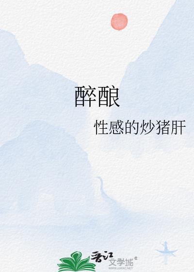 醉酿的拼音