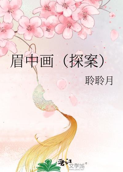眉中画探案黎慕白