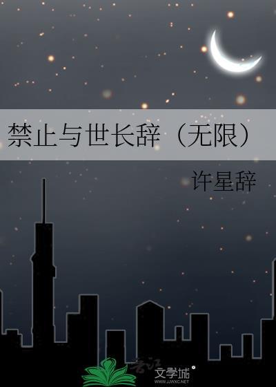 禁止与世长辞(无限)全文免费阅读无删